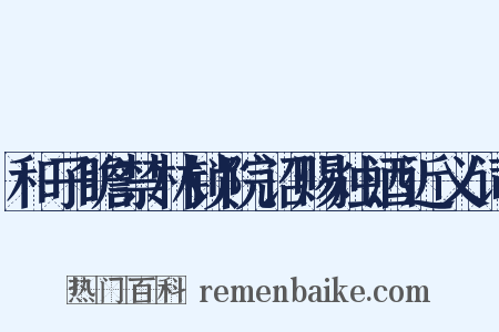 和子瞻禁林锁院诏赐烛酒近义词是什么意思的图片